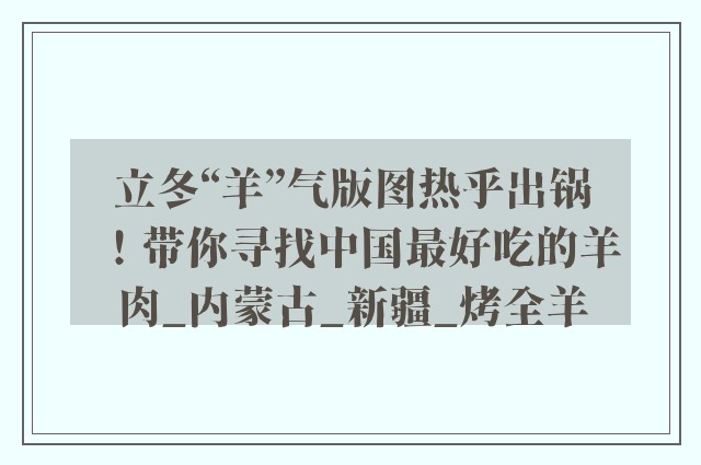 立冬“羊”气版图热乎出锅！带你寻找中国最好吃的羊肉_内蒙古_新疆_烤全羊