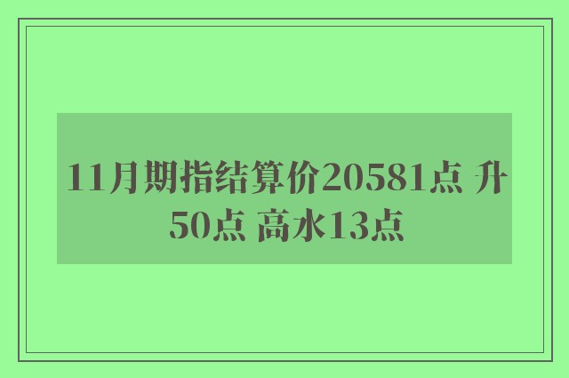 11月期指结算价20581点 升50点 高水13点