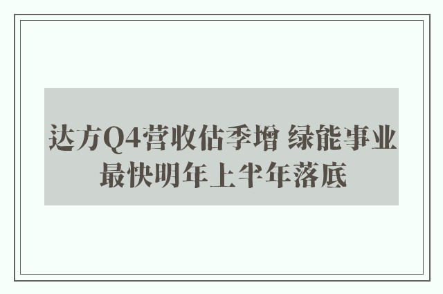 达方Q4营收估季增 绿能事业最快明年上半年落底