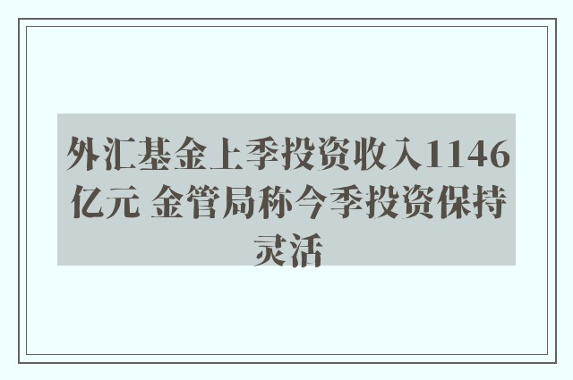 外汇基金上季投资收入1146亿元 金管局称今季投资保持灵活