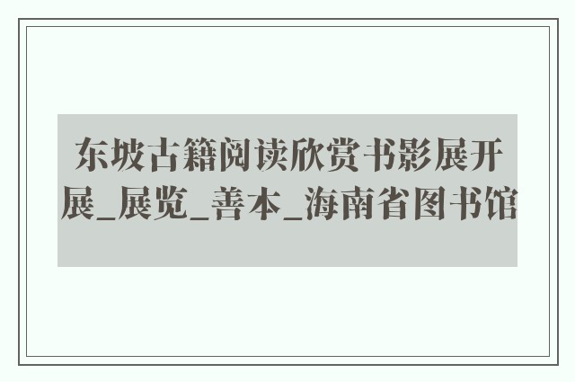 东坡古籍阅读欣赏书影展开展_展览_善本_海南省图书馆