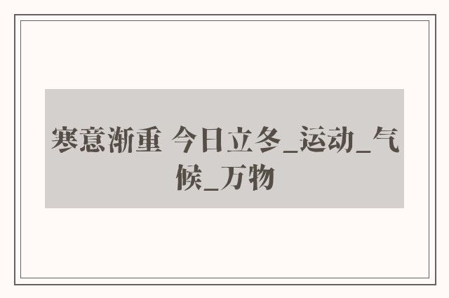 寒意渐重 今日立冬_运动_气候_万物