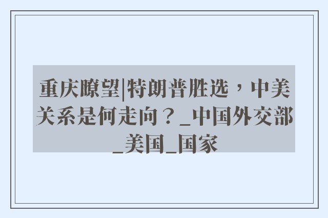 重庆瞭望|特朗普胜选，中美关系是何走向？_中国外交部_美国_国家