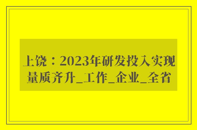 上饶：2023年研发投入实现量质齐升_工作_企业_全省