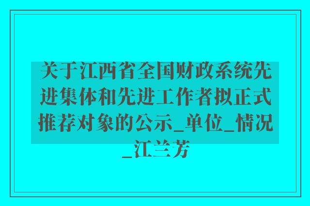 关于江西省全国财政系统先进集体和先进工作者拟正式推荐对象的公示_单位_情况_江兰芳