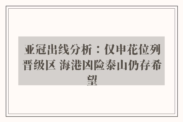 亚冠出线分析：仅申花位列晋级区 海港凶险泰山仍存希望