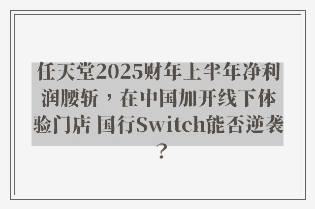 任天堂2025财年上半年净利润腰斩，在中国加开线下体验门店 国行Switch能否逆袭？