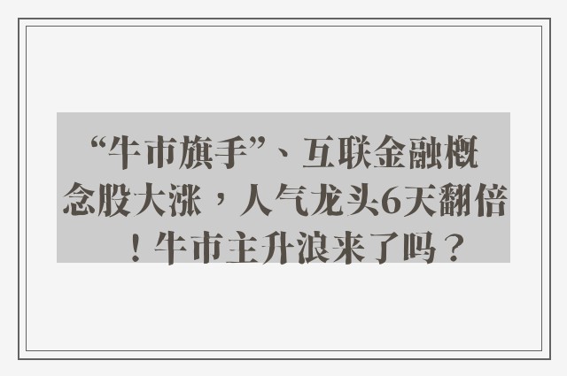 “牛市旗手”、互联金融概念股大涨，人气龙头6天翻倍！牛市主升浪来了吗？