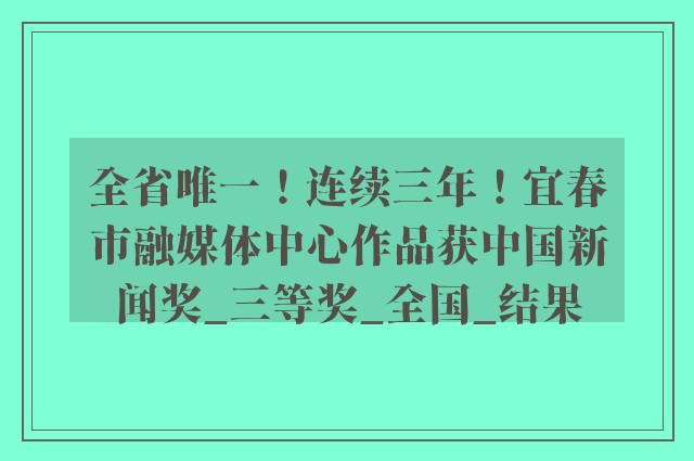 全省唯一！连续三年！宜春市融媒体中心作品获中国新闻奖_三等奖_全国_结果