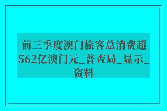 前三季度澳门旅客总消费超562亿澳门元_普查局_显示_资料