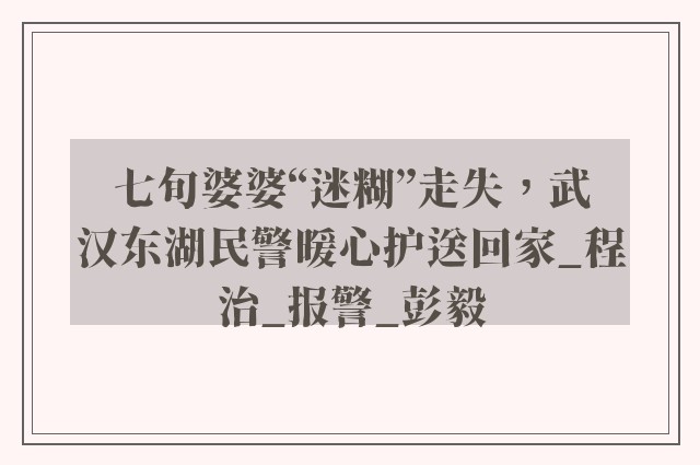 七旬婆婆“迷糊”走失，武汉东湖民警暖心护送回家_程治_报警_彭毅