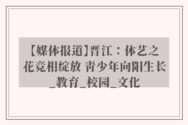 【媒体报道】晋江：体艺之花竞相绽放 青少年向阳生长_教育_校园_文化