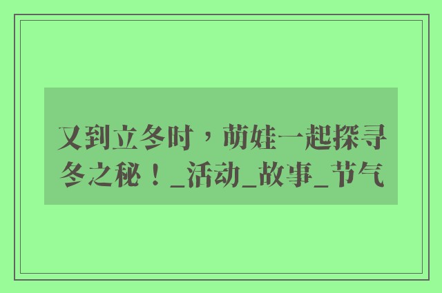 又到立冬时，萌娃一起探寻冬之秘！_活动_故事_节气