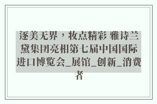 逐美无界，妆点精彩 雅诗兰黛集团亮相第七届中国国际进口博览会_展馆_创新_消费者