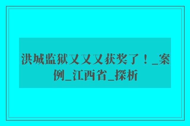 洪城监狱又又又获奖了！_案例_江西省_探析