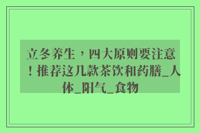 立冬养生，四大原则要注意！推荐这几款茶饮和药膳_人体_阳气_食物