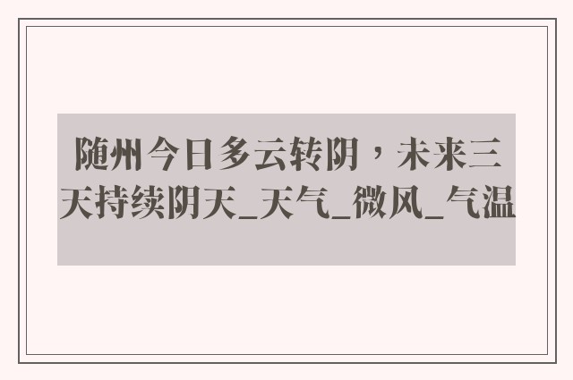 随州今日多云转阴，未来三天持续阴天_天气_微风_气温