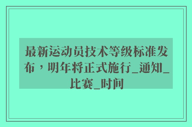 最新运动员技术等级标准发布，明年将正式施行_通知_比赛_时间