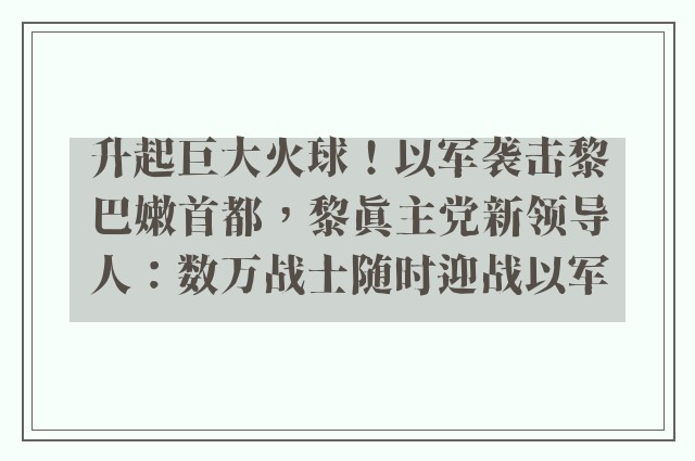 升起巨大火球！以军袭击黎巴嫩首都，黎真主党新领导人：数万战士随时迎战以军