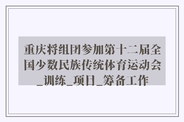 重庆将组团参加第十二届全国少数民族传统体育运动会_训练_项目_筹备工作