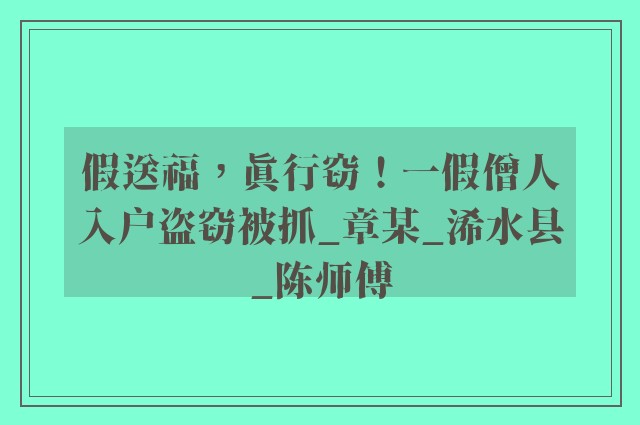 假送福，真行窃！一假僧人入户盗窃被抓_章某_浠水县_陈师傅