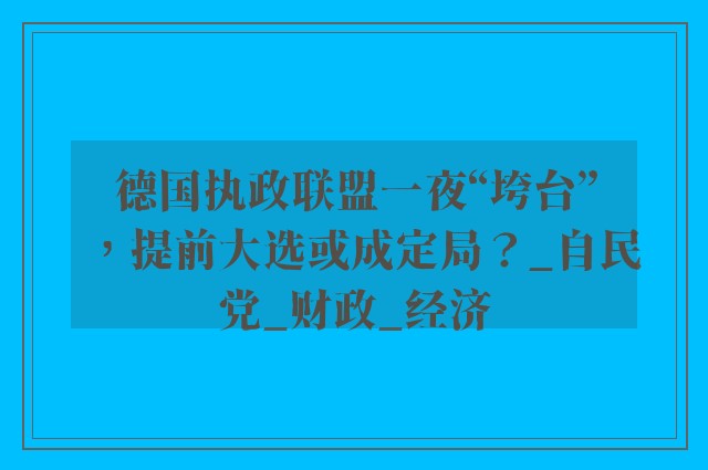 德国执政联盟一夜“垮台”，提前大选或成定局？_自民党_财政_经济