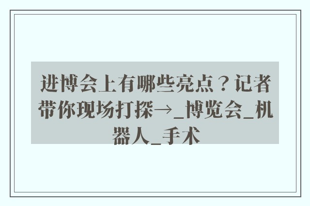 进博会上有哪些亮点？记者带你现场打探→_博览会_机器人_手术