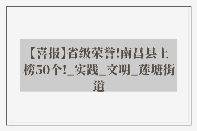 【喜报】省级荣誉!南昌县上榜50个!_实践_文明_莲塘街道