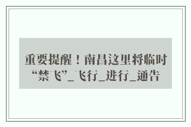 重要提醒！南昌这里将临时“禁飞”_飞行_进行_通告