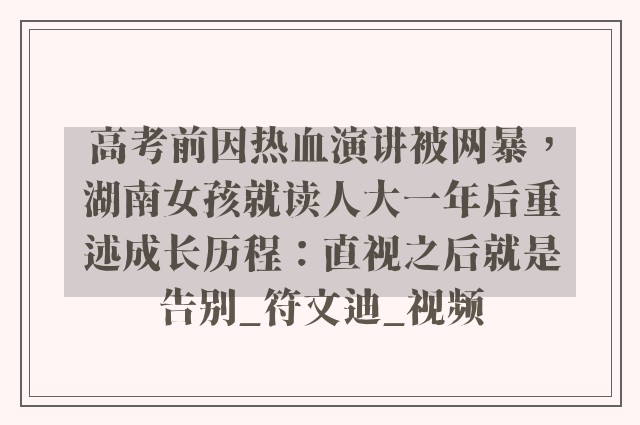 高考前因热血演讲被网暴，湖南女孩就读人大一年后重述成长历程：直视之后就是告别_符文迪_视频