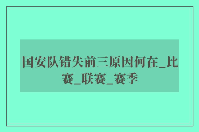 国安队错失前三原因何在_比赛_联赛_赛季