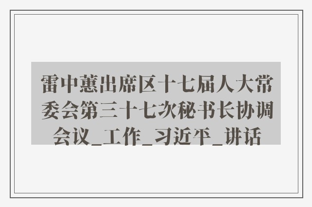 雷中蕙出席区十七届人大常委会第三十七次秘书长协调会议_工作_习近平_讲话