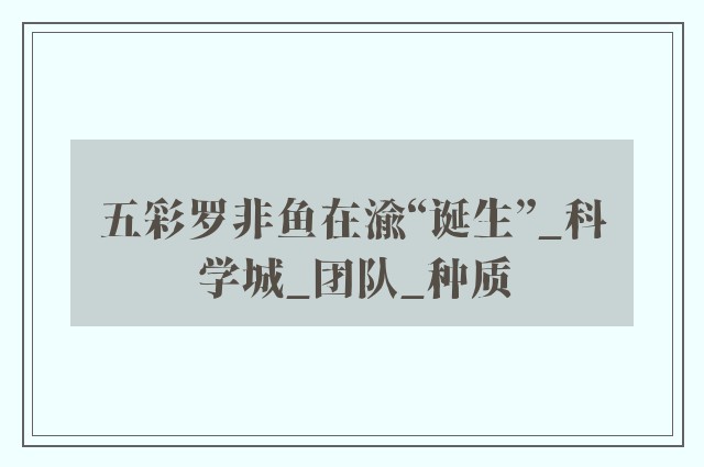 五彩罗非鱼在渝“诞生”_科学城_团队_种质