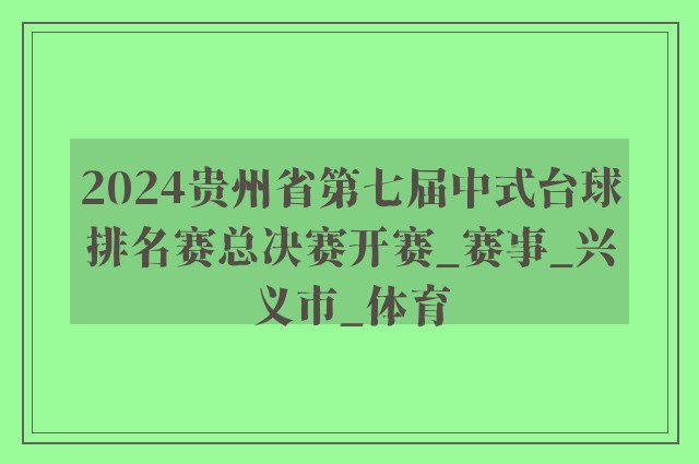 2024贵州省第七届中式台球排名赛总决赛开赛_赛事_兴义市_体育