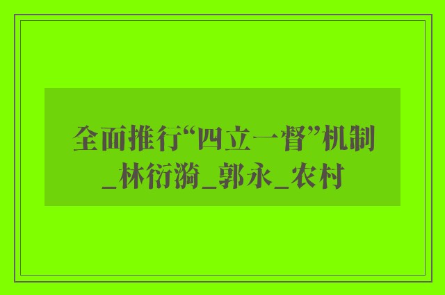 全面推行“四立一督”机制_林衍漪_郭永_农村