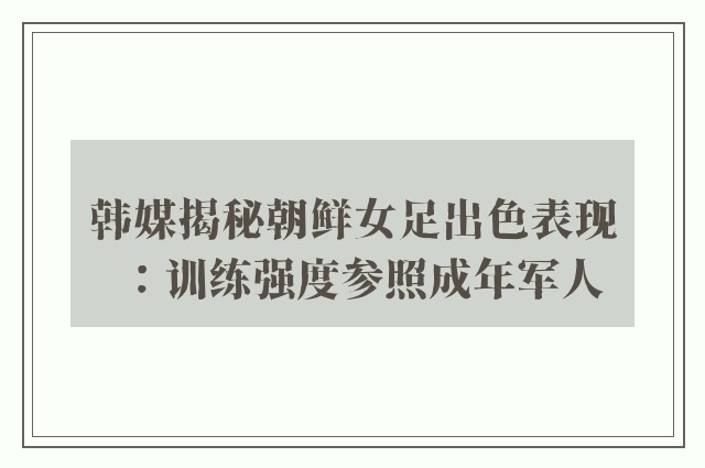 韩媒揭秘朝鲜女足出色表现：训练强度参照成年军人