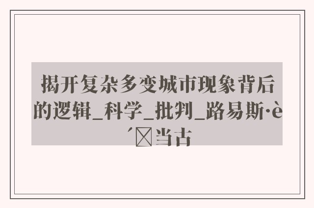 揭开复杂多变城市现象背后的逻辑_科学_批判_路易斯·贝当古