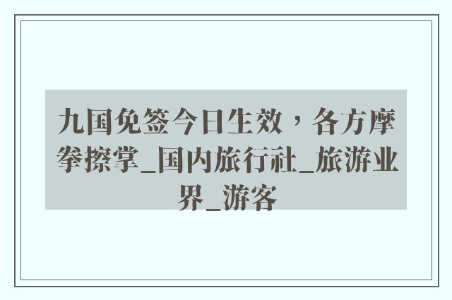 九国免签今日生效，各方摩拳擦掌_国内旅行社_旅游业界_游客