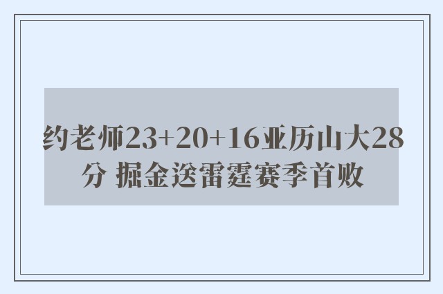 约老师23+20+16亚历山大28分 掘金送雷霆赛季首败