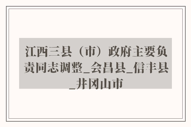 江西三县（市）政府主要负责同志调整_会昌县_信丰县_井冈山市