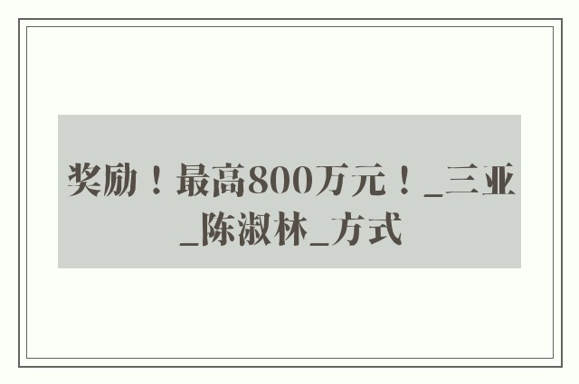 奖励！最高800万元！_三亚_陈淑林_方式