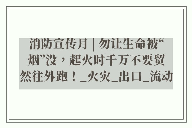 消防宣传月 | 勿让生命被“烟”没，起火时千万不要贸然往外跑！_火灾_出口_流动