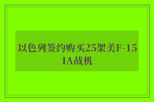 以色列签约购买25架美F-15IA战机