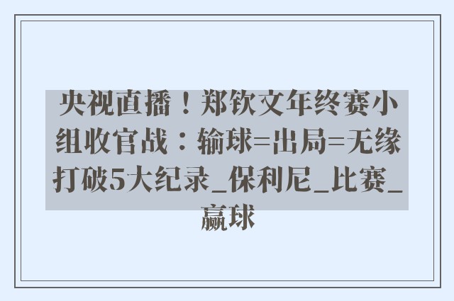 央视直播！郑钦文年终赛小组收官战：输球=出局=无缘打破5大纪录_保利尼_比赛_赢球