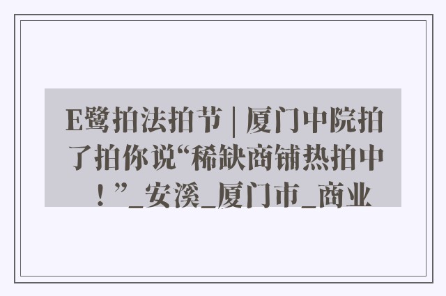 E鹭拍法拍节 | 厦门中院拍了拍你说“稀缺商铺热拍中！”_安溪_厦门市_商业