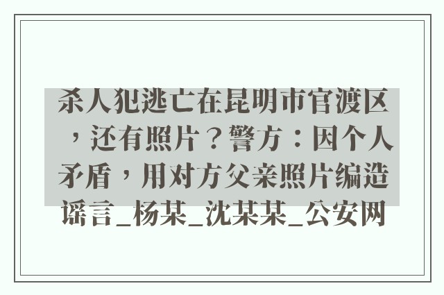 杀人犯逃亡在昆明市官渡区，还有照片？警方：因个人矛盾，用对方父亲照片编造谣言_杨某_沈某某_公安网