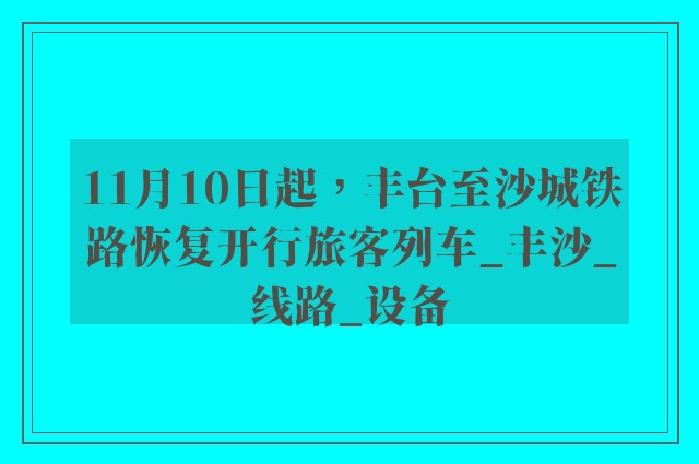 11月10日起，丰台至沙城铁路恢复开行旅客列车_丰沙_线路_设备