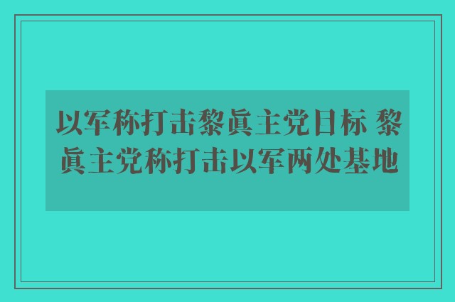 以军称打击黎真主党目标 黎真主党称打击以军两处基地