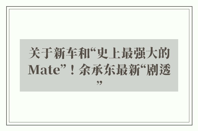 关于新车和“史上最强大的Mate”！余承东最新“剧透”