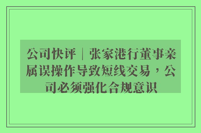 公司快评︱张家港行董事亲属误操作导致短线交易，公司必须强化合规意识